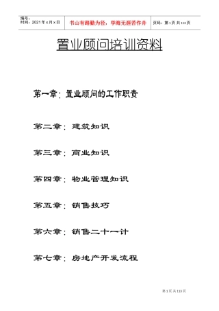 置业顾问培训范本