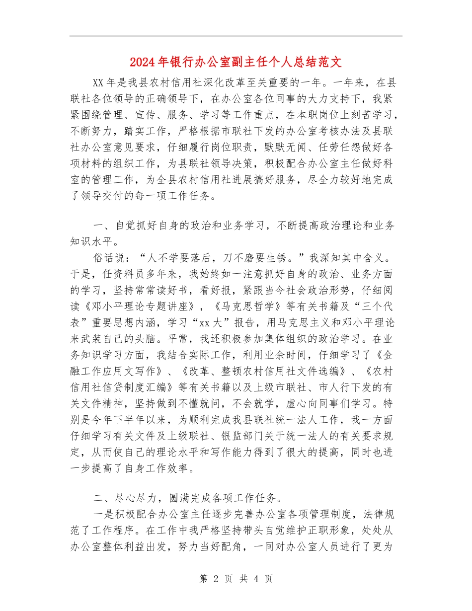 2024年银行办公室副主任个人总结范文_第2页