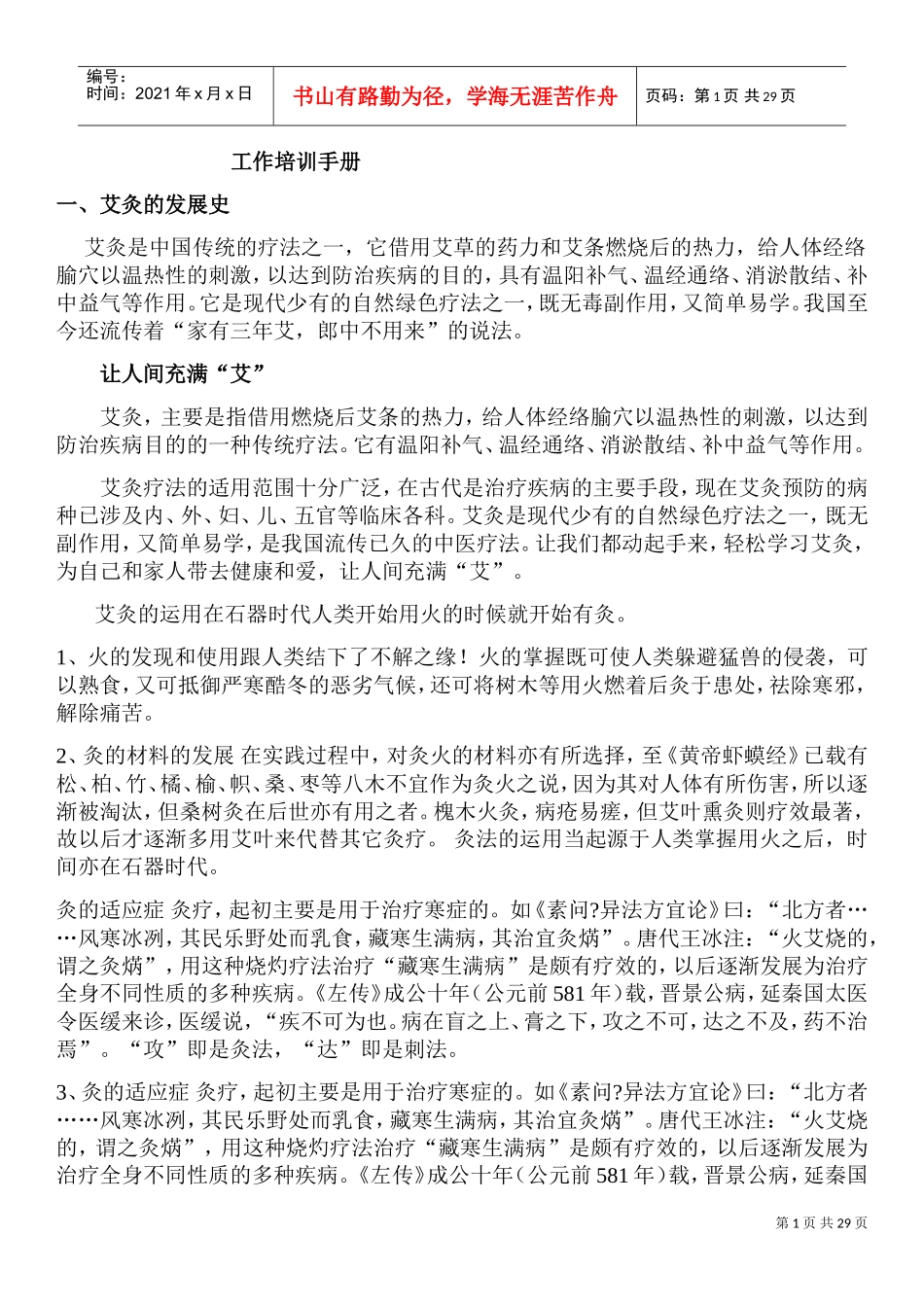 艾灸培训资料(DOC37页)_第1页