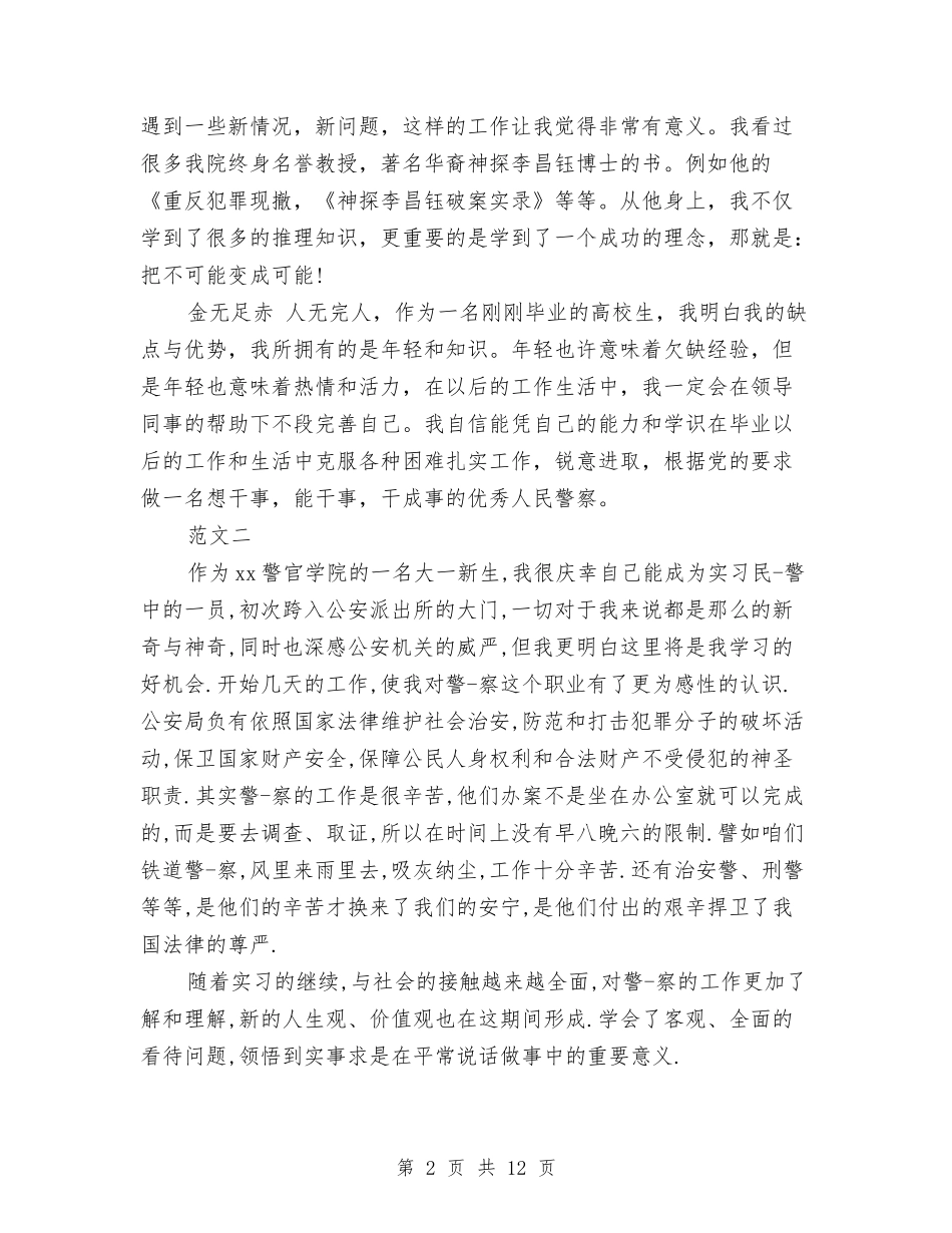 2024警校自我鉴定与2024警示教育心得体会(4篇)汇编_第2页