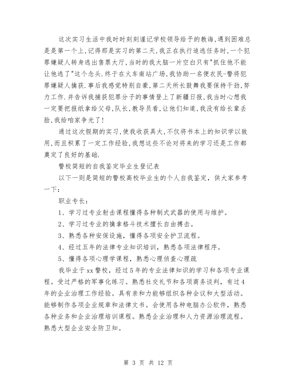 2024警校自我鉴定与2024警示教育心得体会(4篇)汇编_第3页