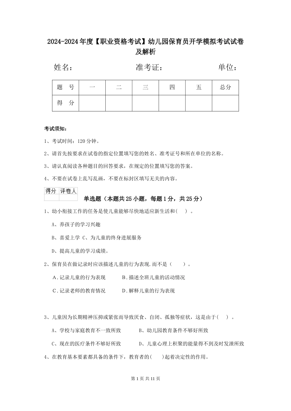 2024-2024年度幼儿园保育员开学模拟考试试卷及解析_第1页