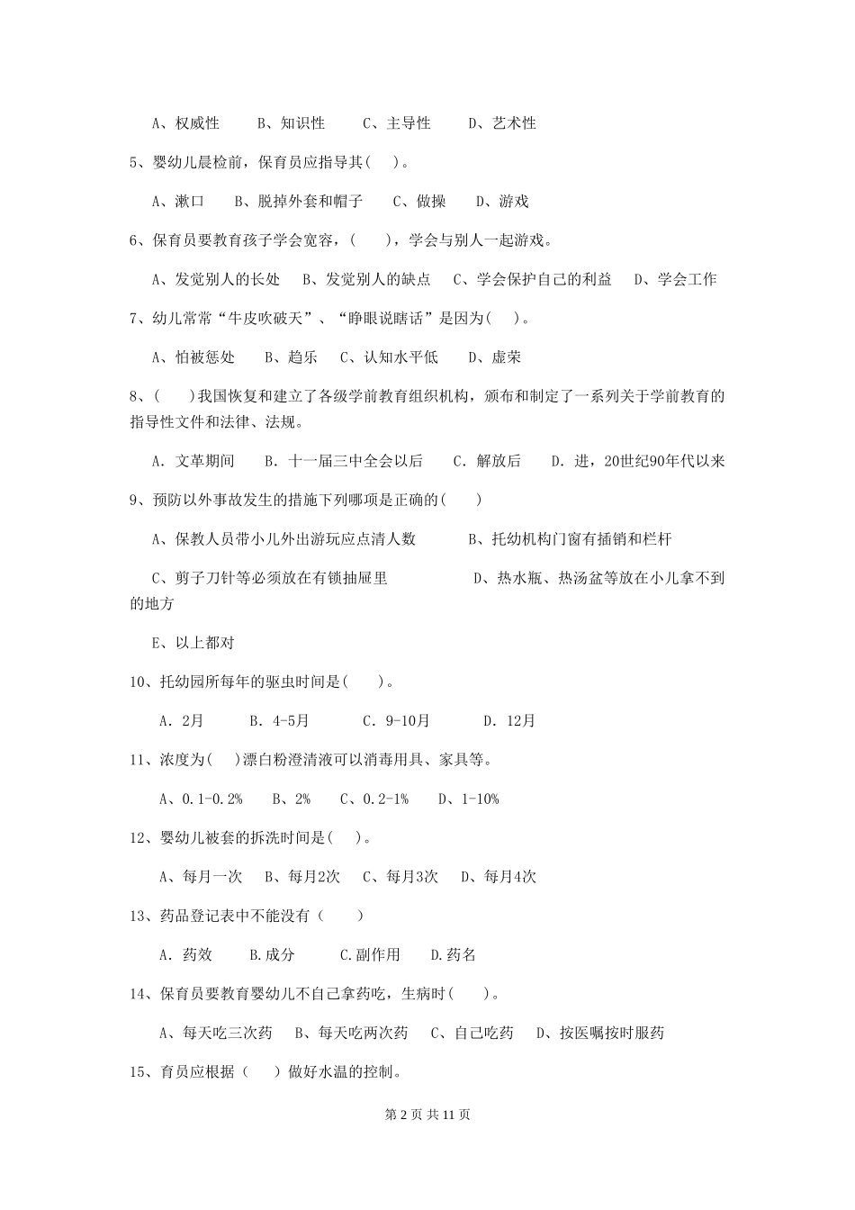 2024-2024年度幼儿园保育员开学模拟考试试卷及解析_第2页
