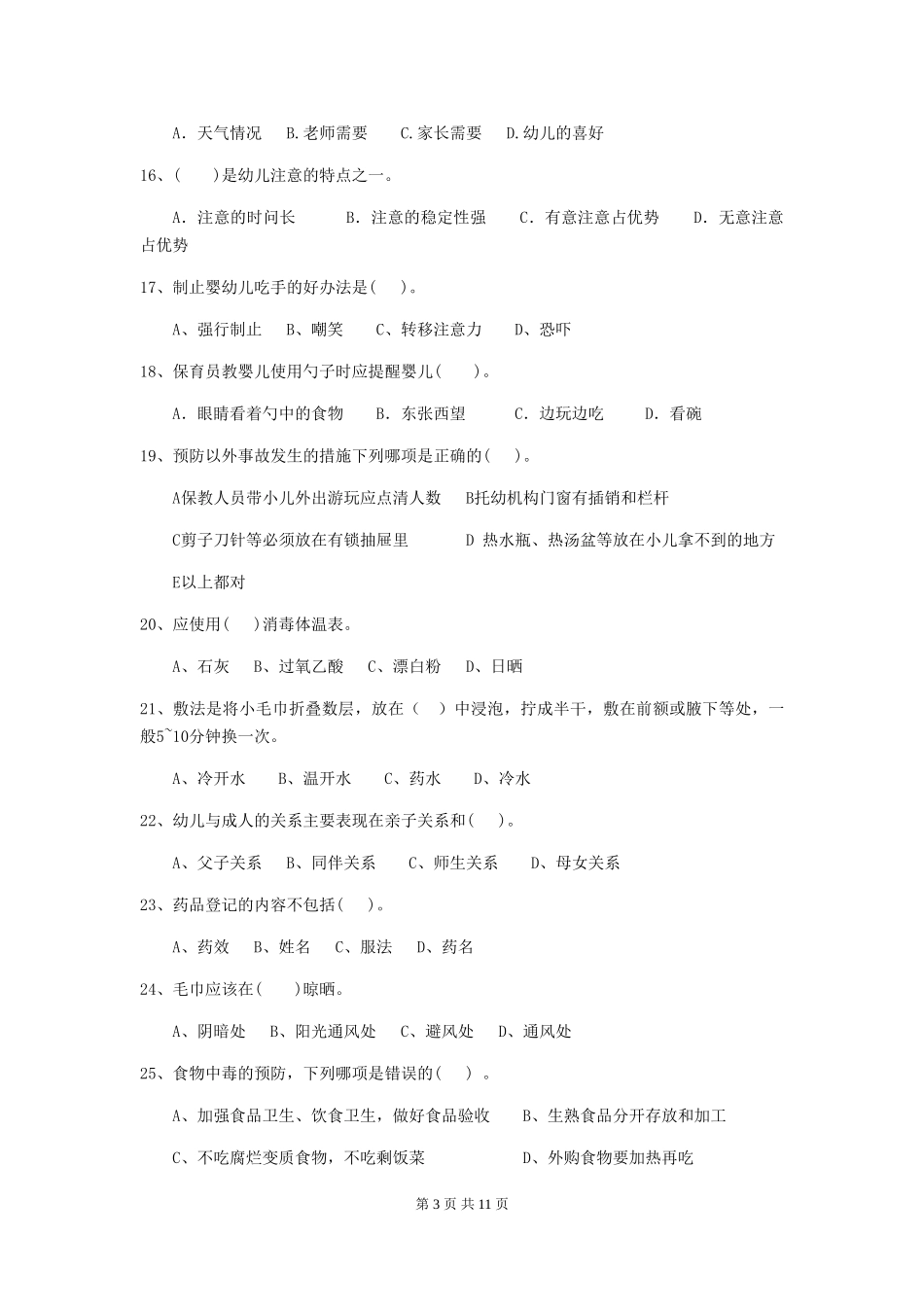 2024-2024年度幼儿园保育员开学模拟考试试卷及解析_第3页