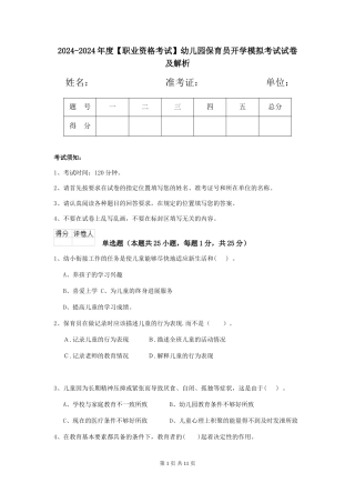 2024-2024年度幼儿园保育员开学模拟考试试卷及解析