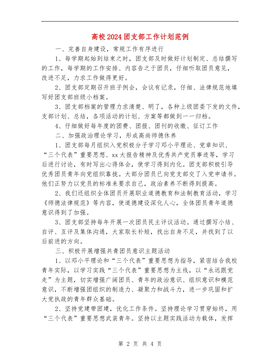 大学2024团支部工作计划范例_第2页