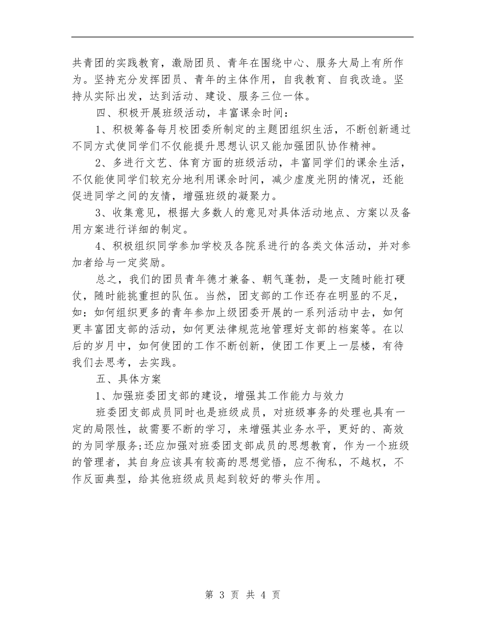 大学2024团支部工作计划范例_第3页