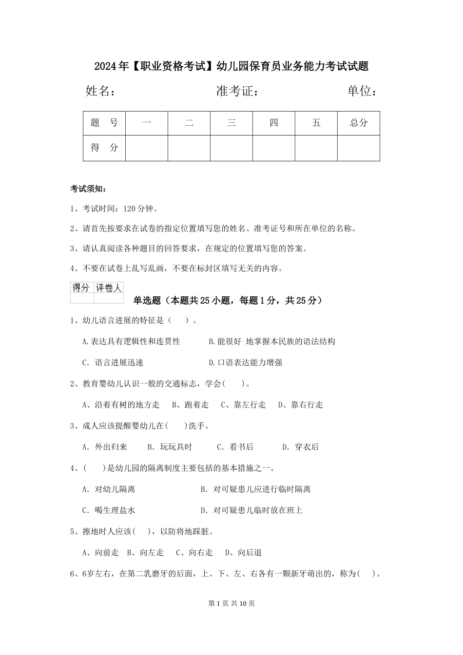 2024年【职业资格考试】幼儿园保育员业务能力考试试题_第1页