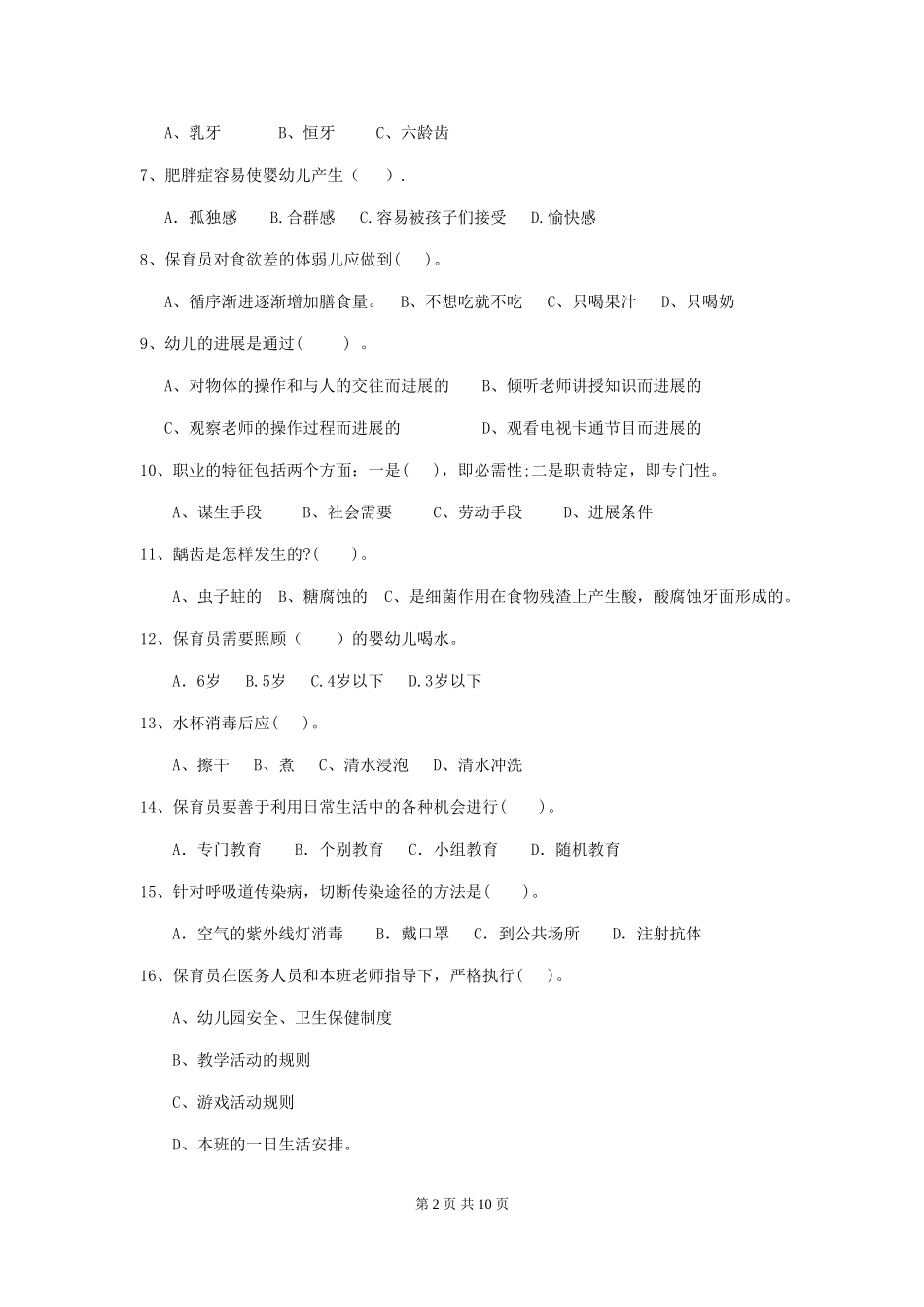 2024年【职业资格考试】幼儿园保育员业务能力考试试题_第2页