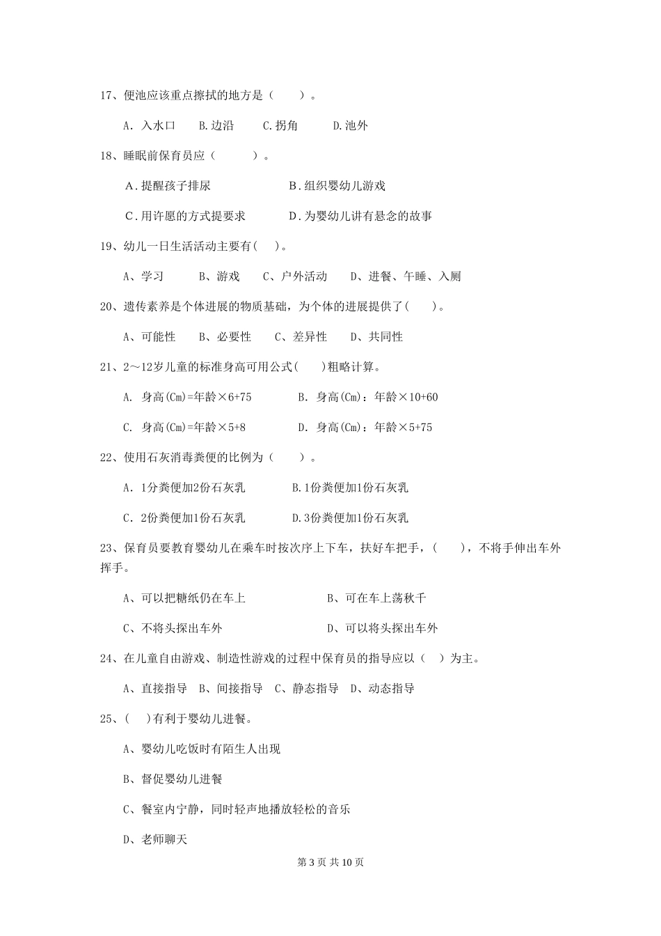 2024年【职业资格考试】幼儿园保育员业务能力考试试题_第3页