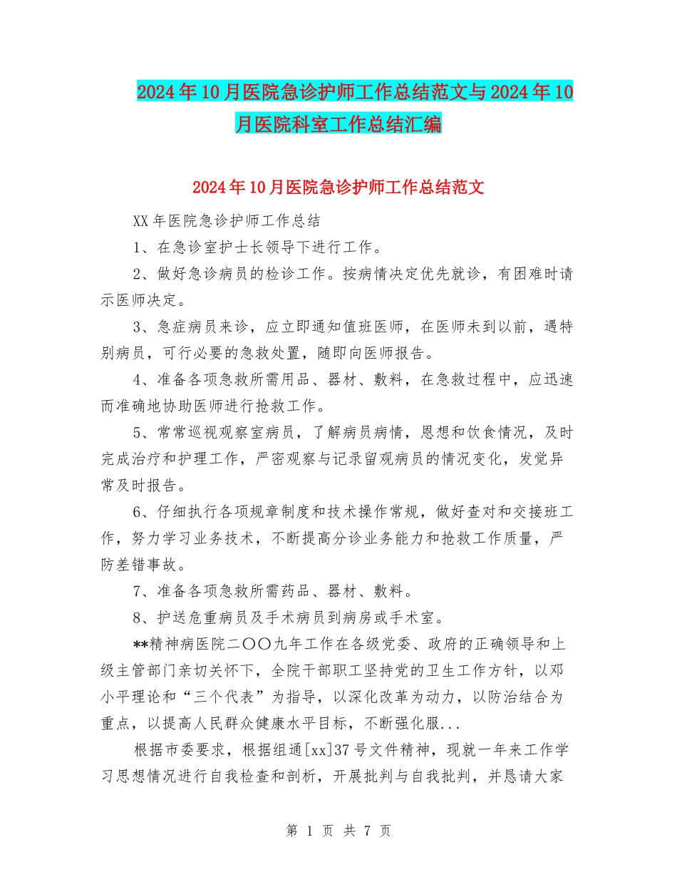 2024年10月医院急诊护师工作总结范文与2024年10月医院科室工作总结汇编_第1页