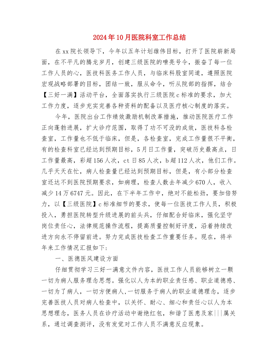 2024年10月医院急诊护师工作总结范文与2024年10月医院科室工作总结汇编_第3页