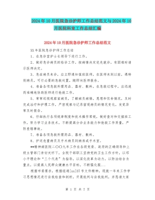 2024年10月医院急诊护师工作总结范文与2024年10月医院科室工作总结汇编