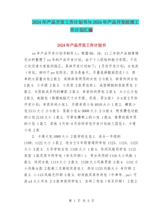 2024年产品开发工作计划书与2024年产品开发经理工作计划汇编