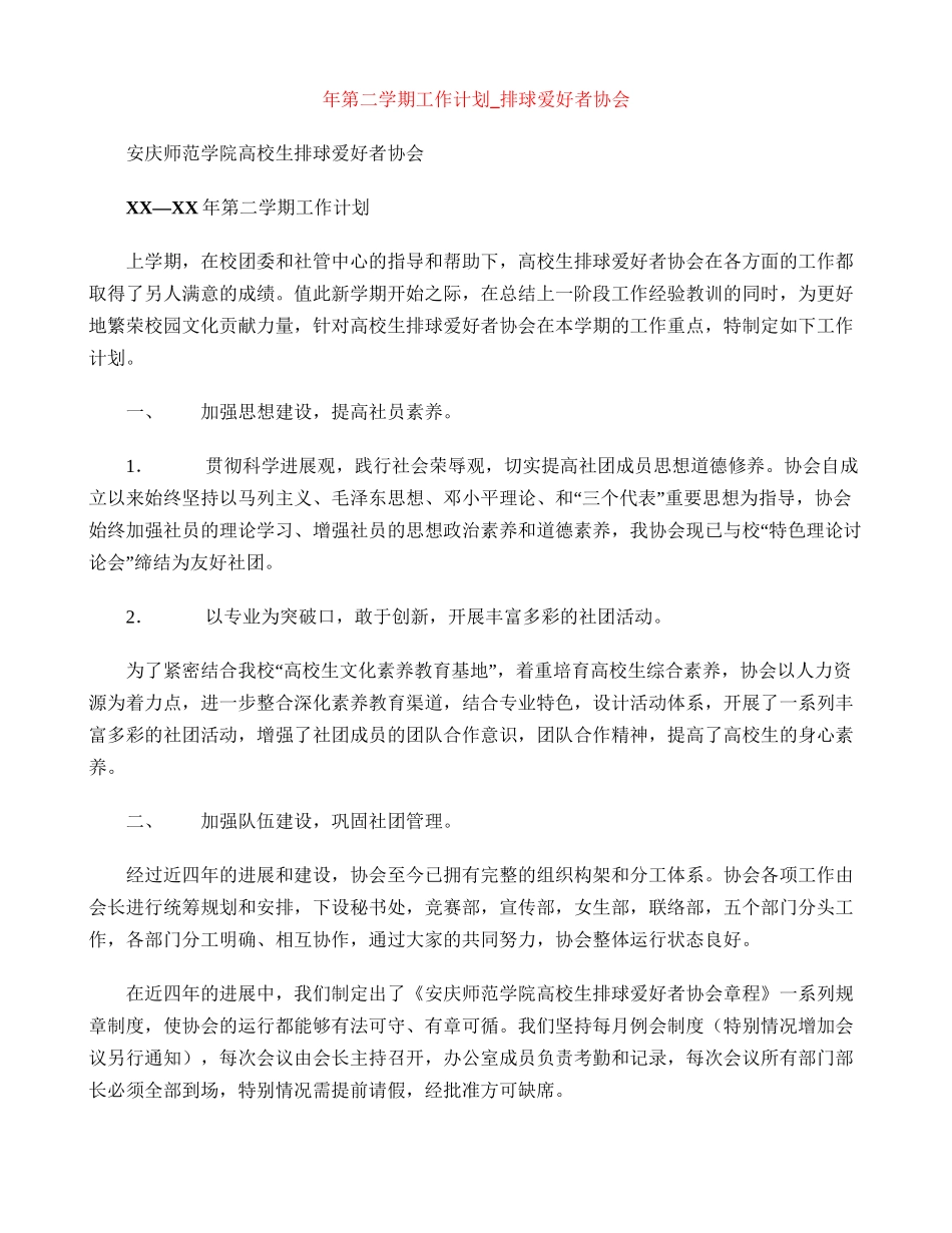 年第二学期工作计划-排球爱好者协会_第1页