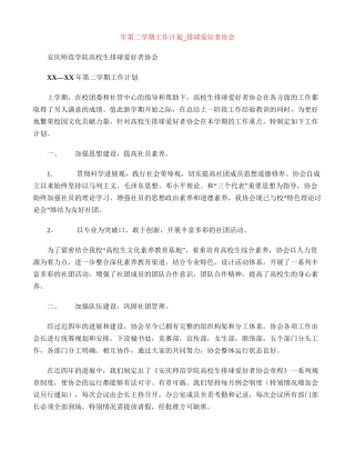年第二学期工作计划-排球爱好者协会