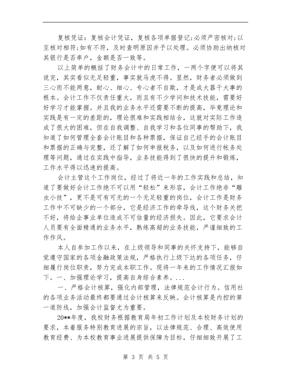2024年10月企业会计主管个人总结范文【新版】_第3页