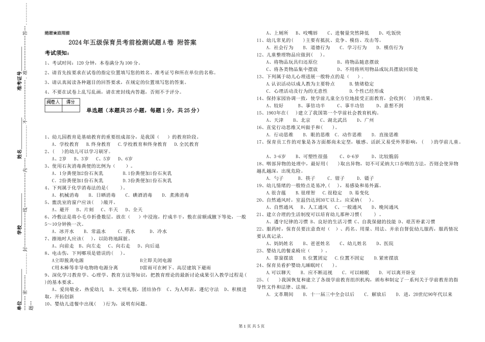 2024年五级保育员考前检测试题A卷-附答案_第1页