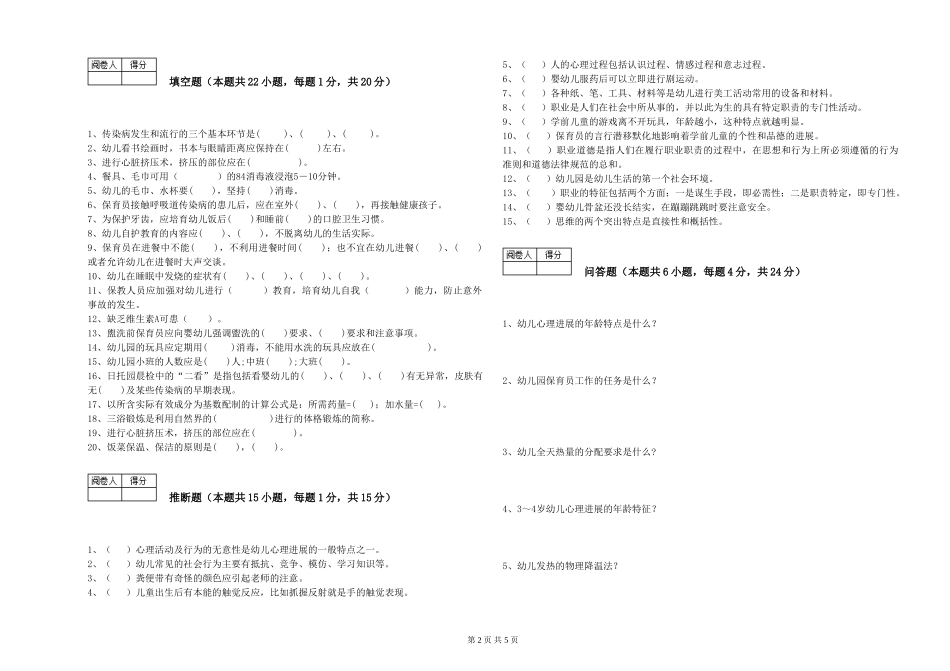 2024年五级保育员考前检测试题A卷-附答案_第2页