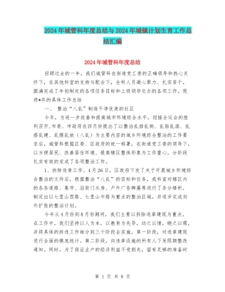 2024年城管科年度总结与2024年城镇计划生育工作总结汇编