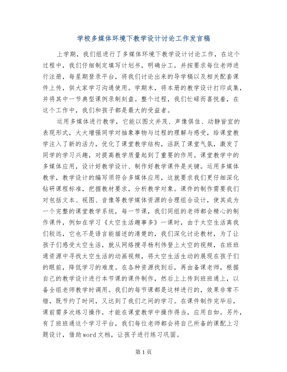 小学多媒体环境下教学设计研究工作发言稿_第1页