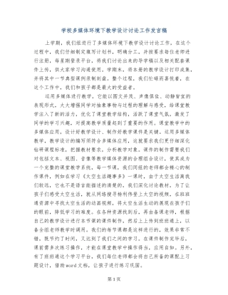 小学多媒体环境下教学设计研究工作发言稿