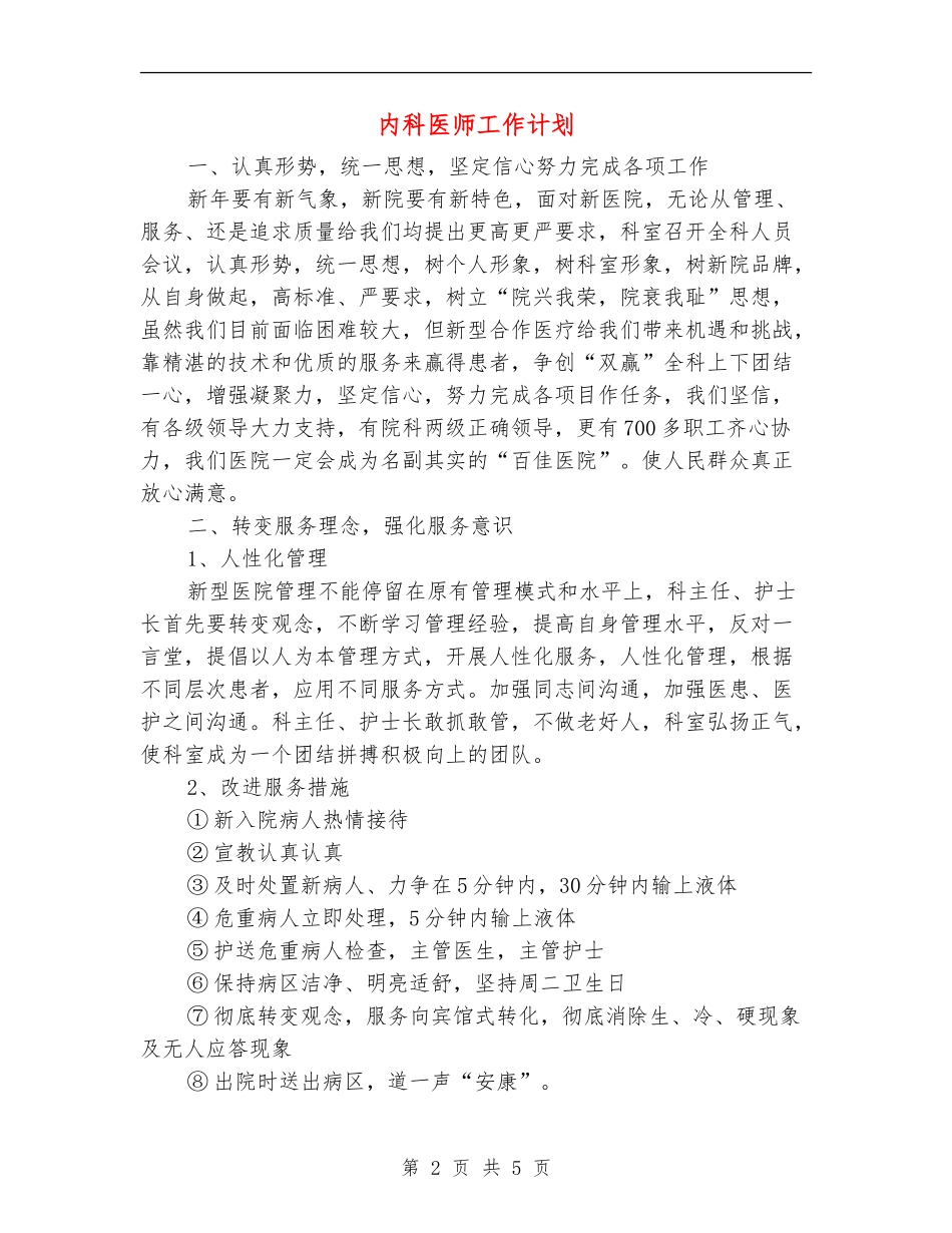 内科医师工作计划.doc_第2页