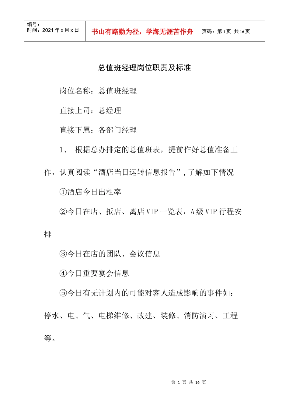 总值班经理岗位职责及标准_第1页