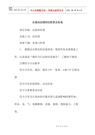 总值班经理岗位职责及标准