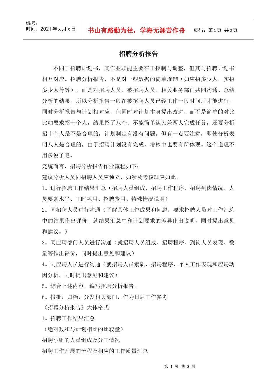 招聘分析报告作业流程及书写要素_第1页