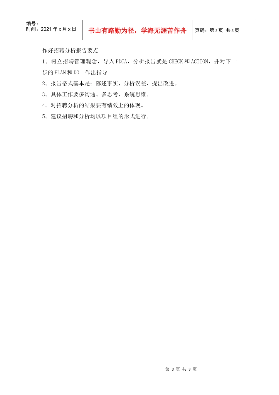 招聘分析报告作业流程及书写要素_第3页