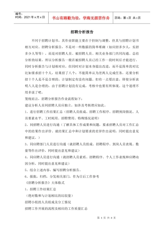 招聘分析报告作业流程及书写要素