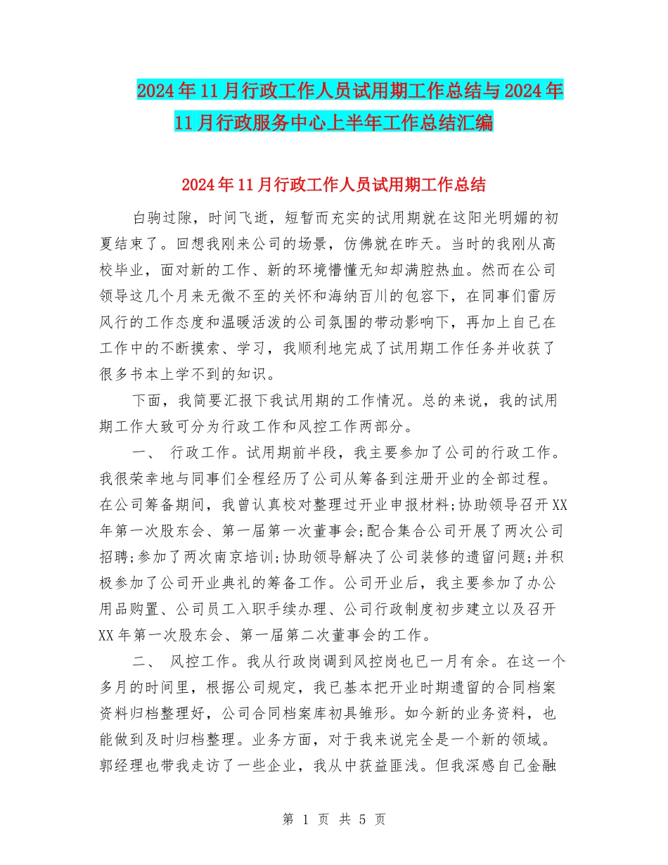 2024年11月行政工作人员试用期工作总结与2024年11月行政服务中心上半年工作总结汇编_第1页
