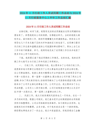 2024年11月行政工作人员试用期工作总结与2024年11月行政服务中心上半年工作总结汇编