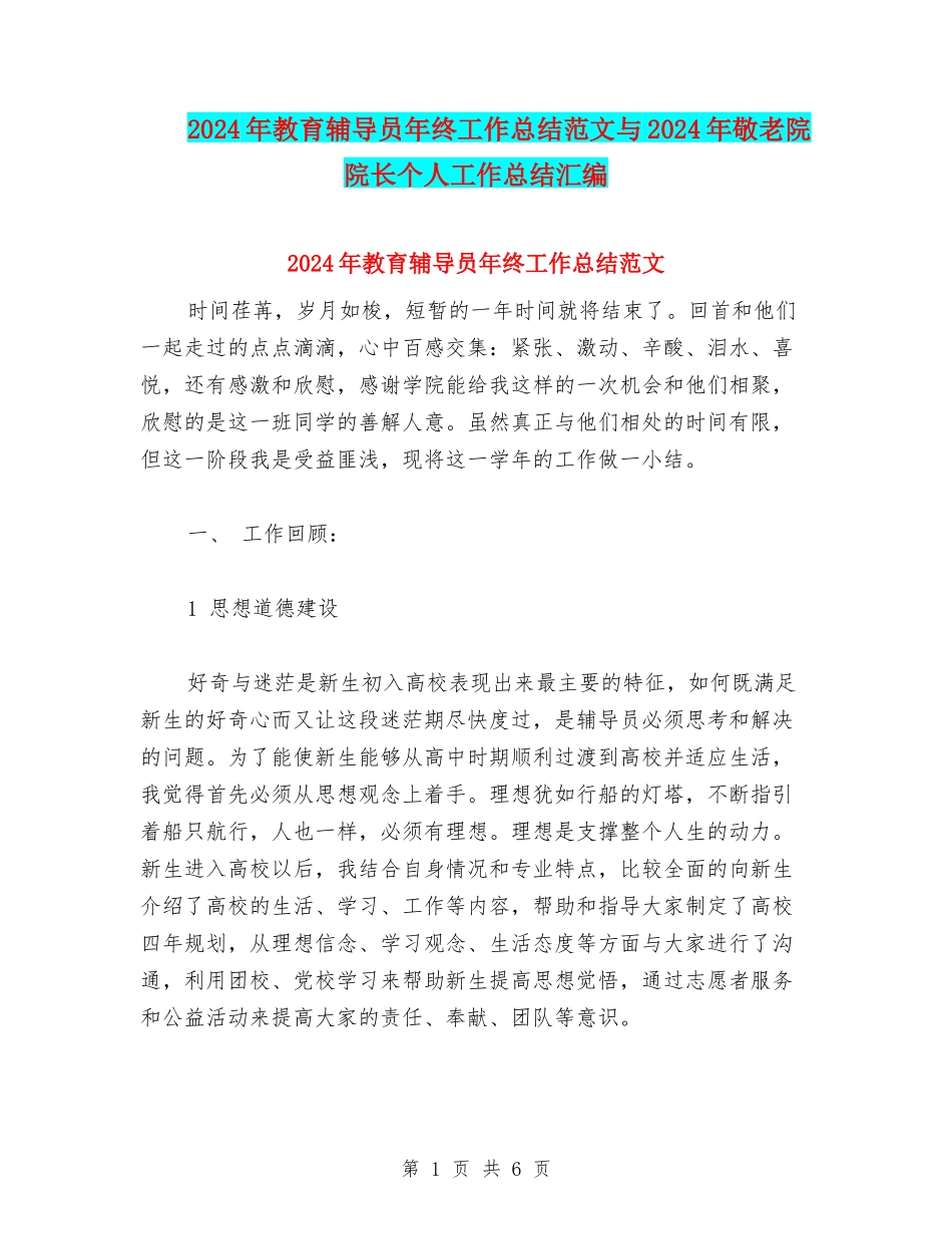 2024年教育辅导员年终工作总结范文与2024年敬老院院长个人工作总结汇编_第1页