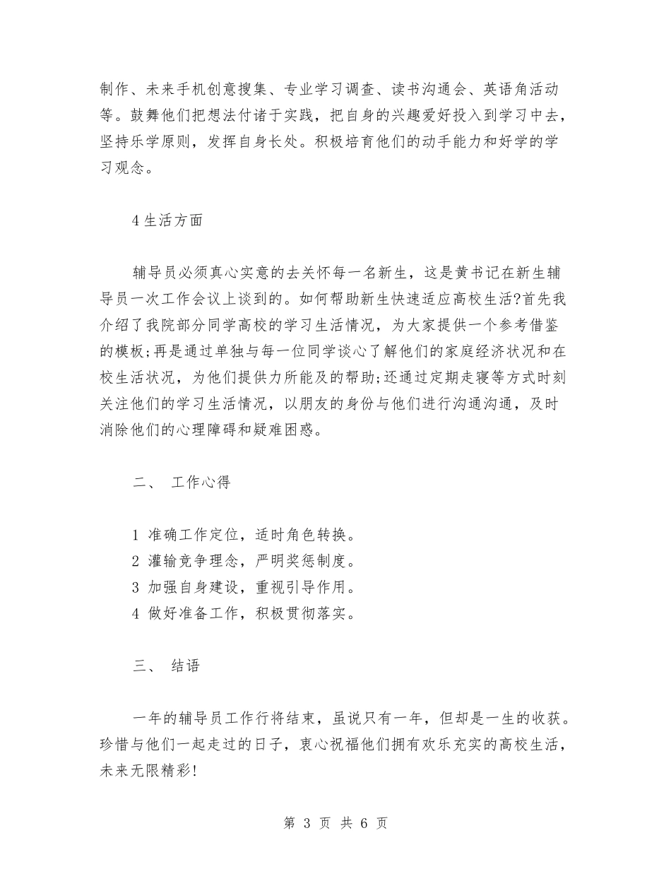 2024年教育辅导员年终工作总结范文与2024年敬老院院长个人工作总结汇编_第3页