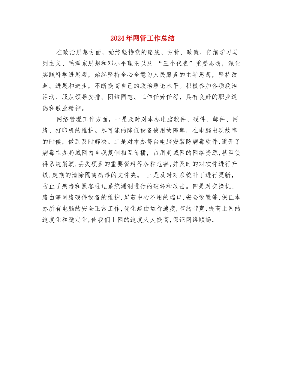 2024年网站部门个人总结与2024年网管工作总结汇编_第3页