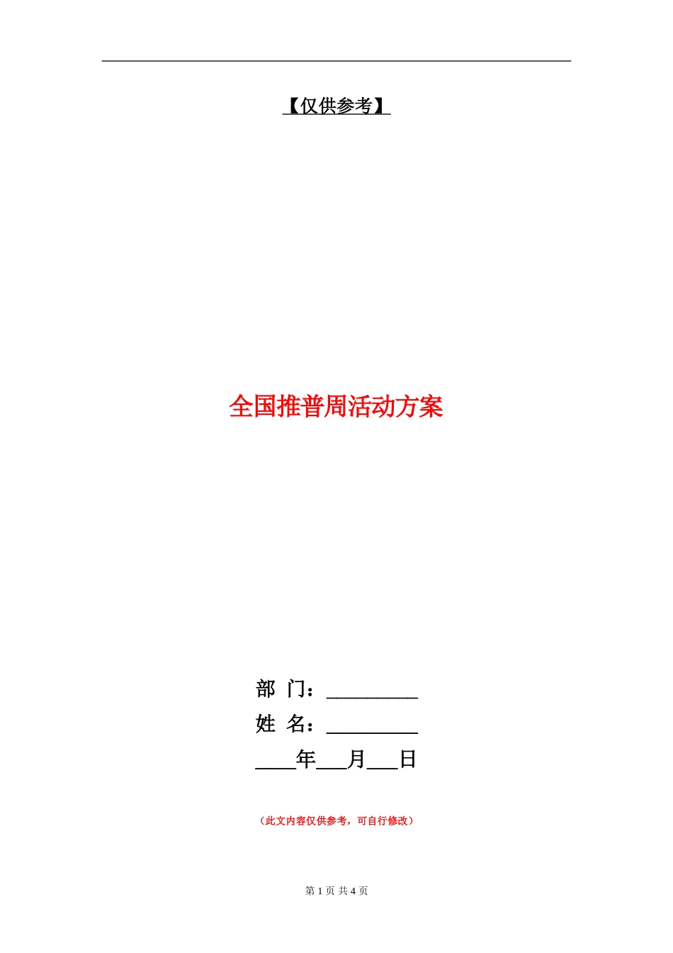 全国推普周活动方案_第1页