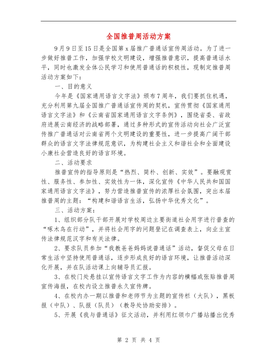 全国推普周活动方案_第2页