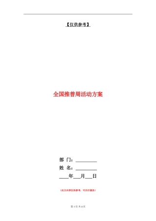 全国推普周活动方案