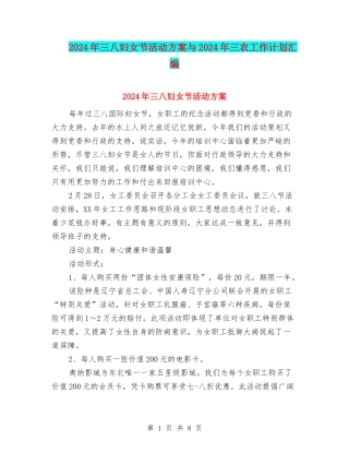 2024年三八妇女节活动方案与2024年三农工作计划汇编