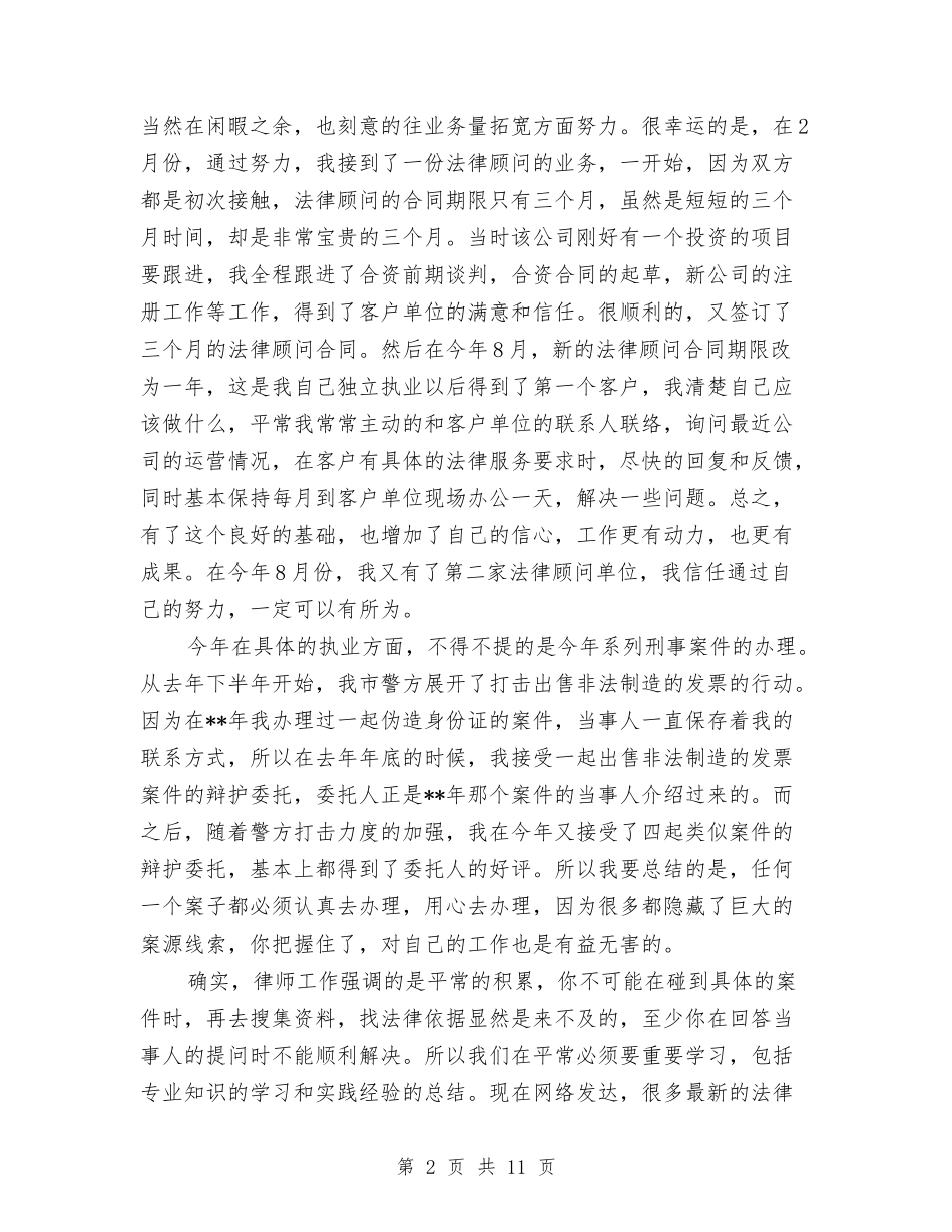 2024年律师年度总结范文与2024年律师年终个人总结范文汇编_第2页