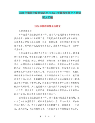 2024年律师年度总结范文与2024年律师年终个人总结范文汇编