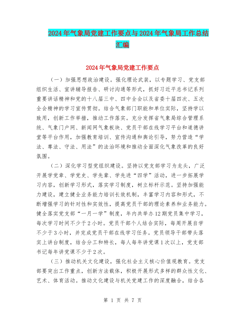 2024年气象局党建工作要点与2024年气象局工作总结汇编_第1页