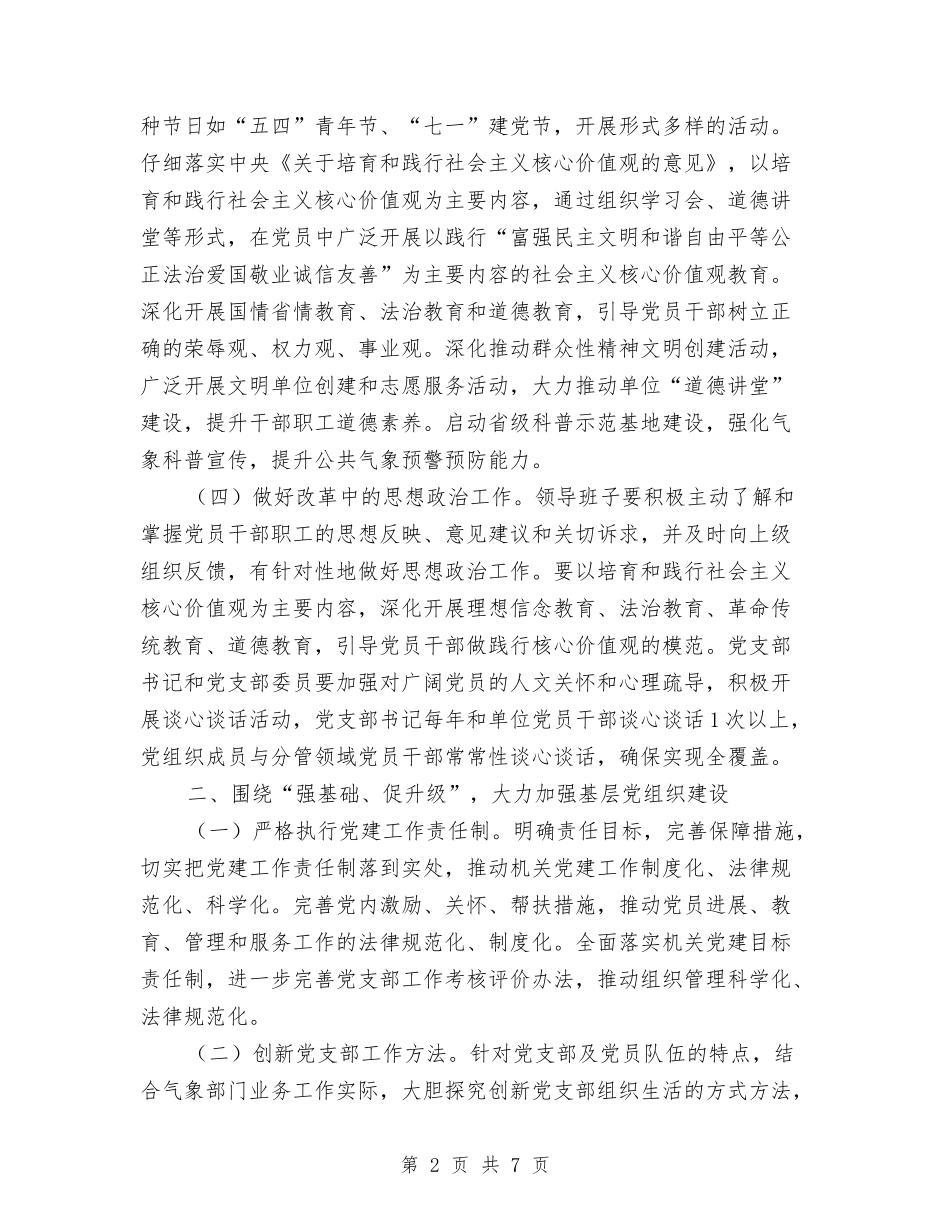 2024年气象局党建工作要点与2024年气象局工作总结汇编_第2页