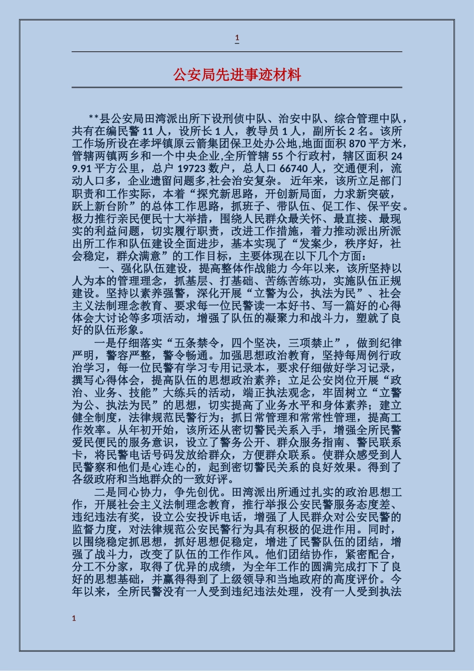 公安局先进事迹材料_第1页