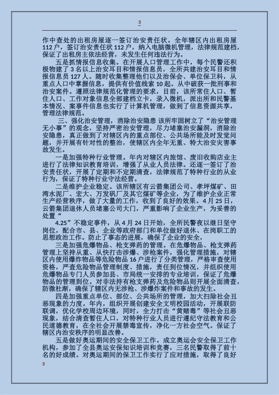 公安局先进事迹材料_第3页