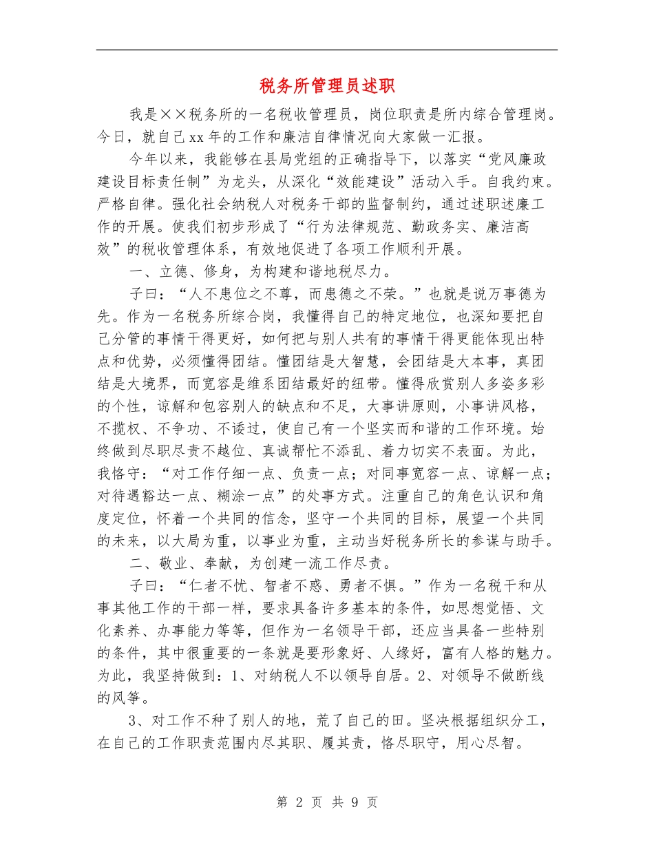税务所管理员述职述廉报告_第2页