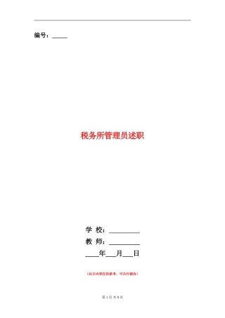 税务所管理员述职述廉报告