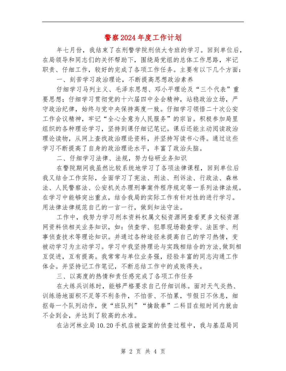 警察2024年度工作计划_第2页